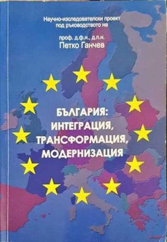 България: Интеграция трансформация модернизация - Книги