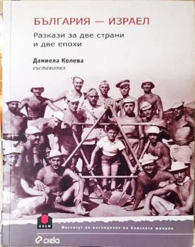 България - Израел - Книги