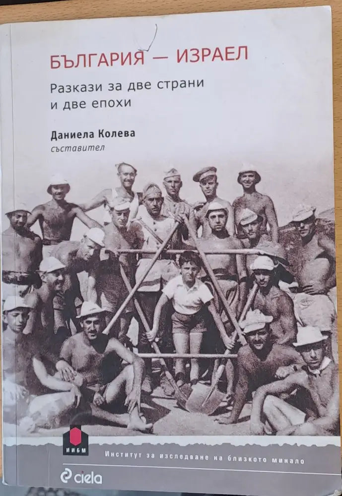 България - Израел Разкази за две страни и две епохи - Книги