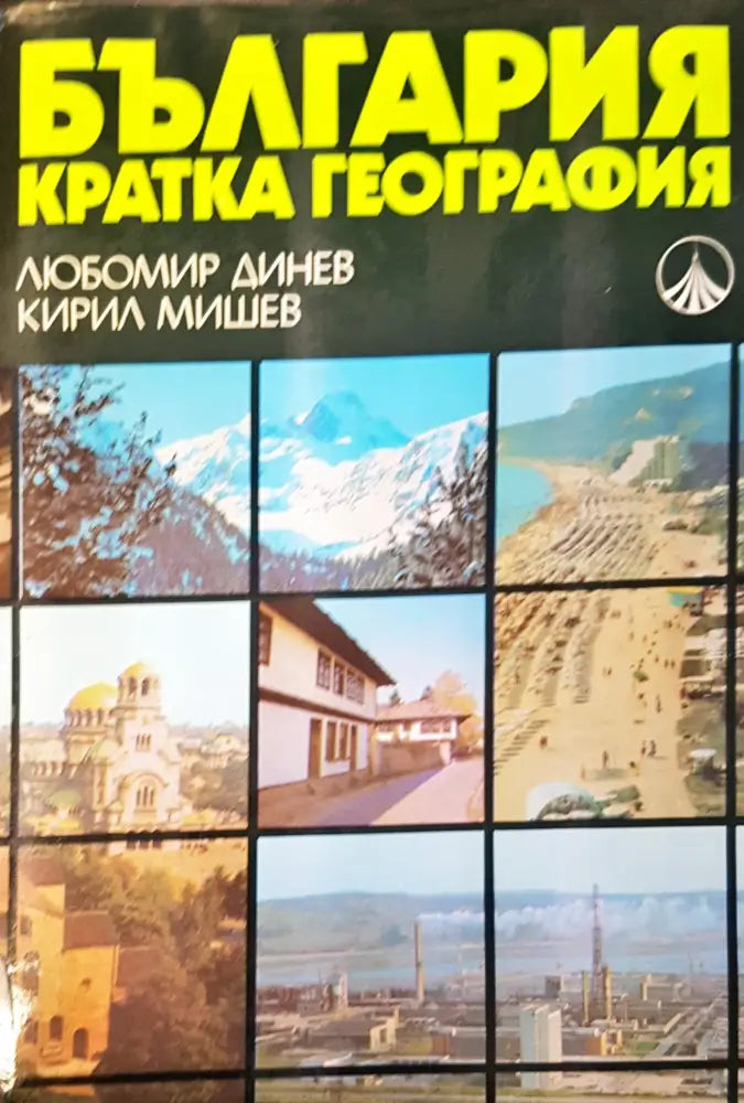 България кратка география - Книги
