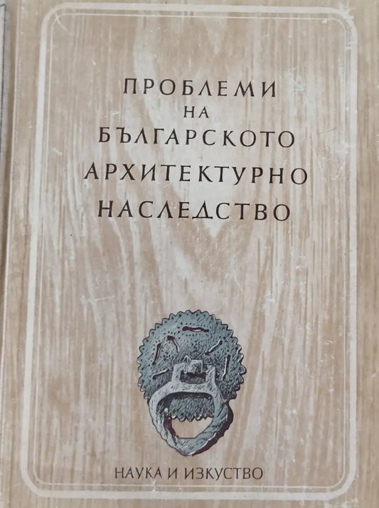 България люлка на Европейската цивилизация - Книги