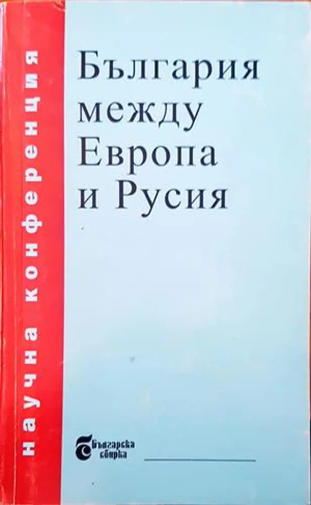 България между Европа и Русия - Книги