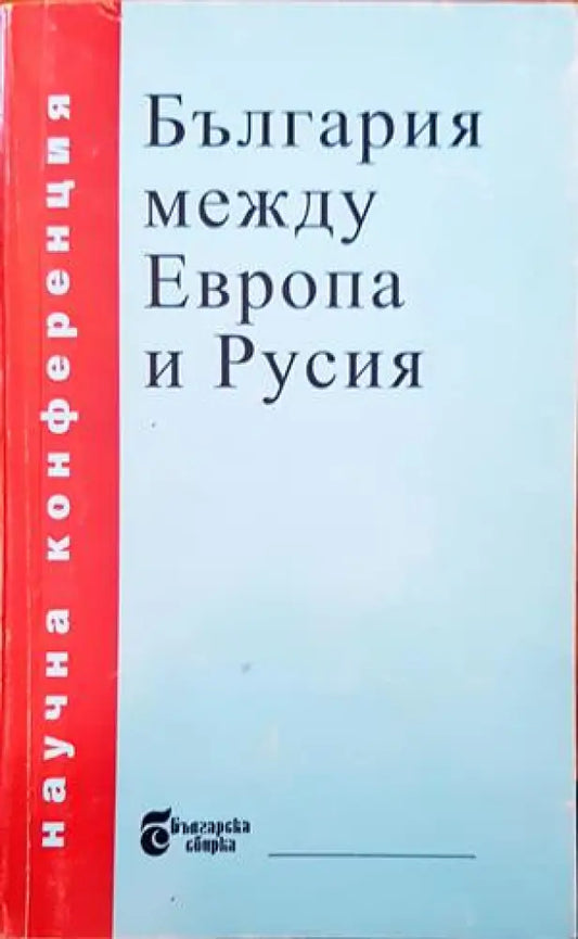 България между Европа и Русия - Книги