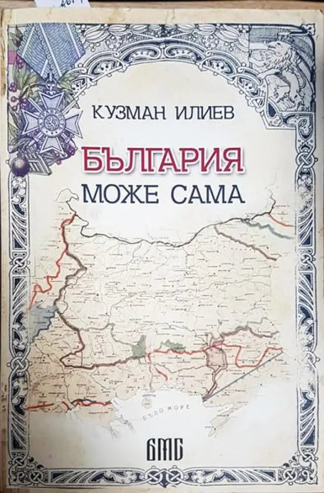 България може сама - Книги