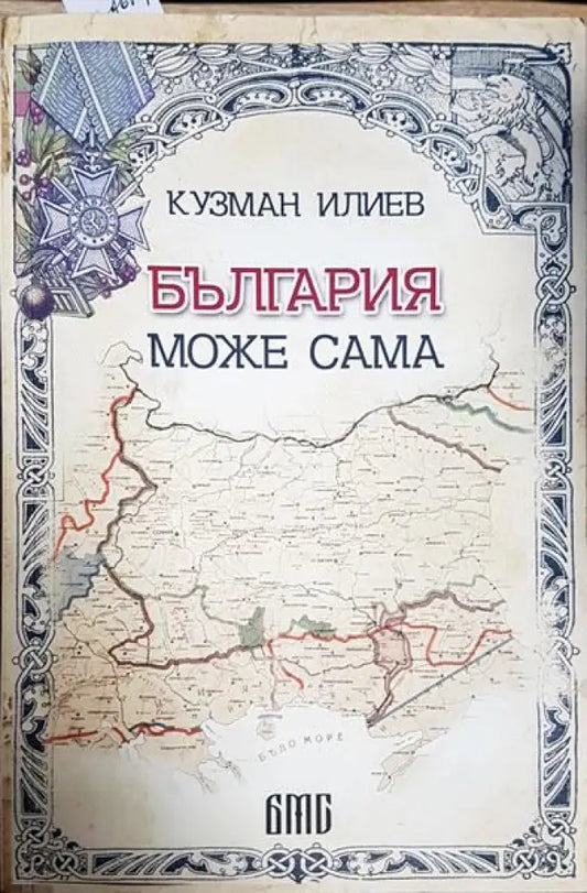 България може сама - Книги