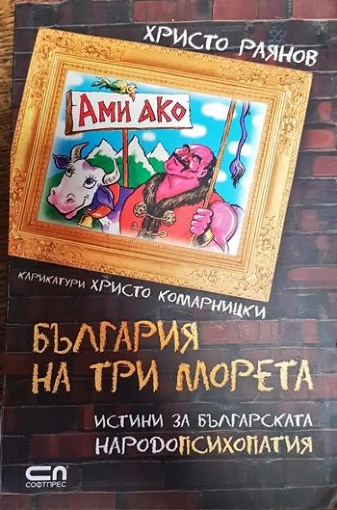 България на три морета - Книги