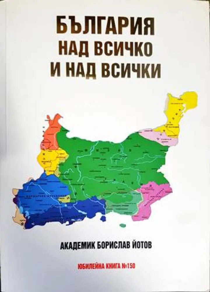 България над всичко и над всички - Книги