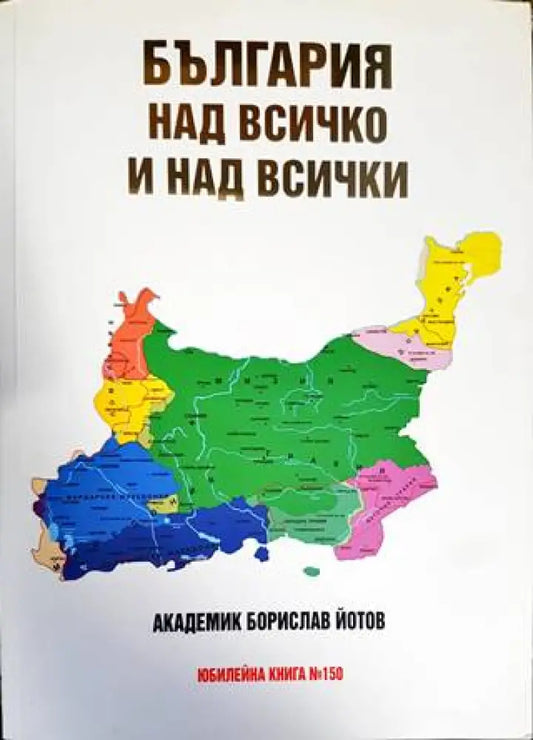 България над всичко и над всички - Книги