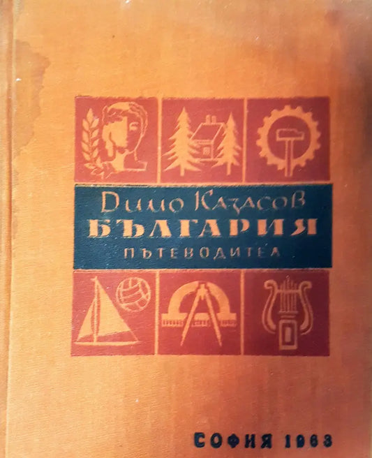 България пътеводител - Книги