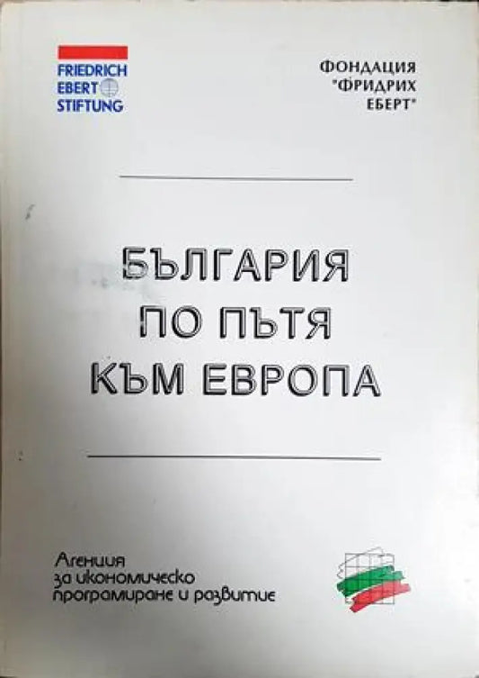България по пътя към Европа (2537) - Книга