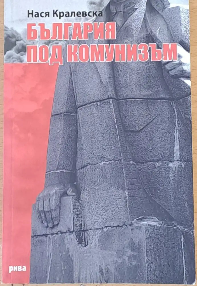 България под комунизъм - Книги
