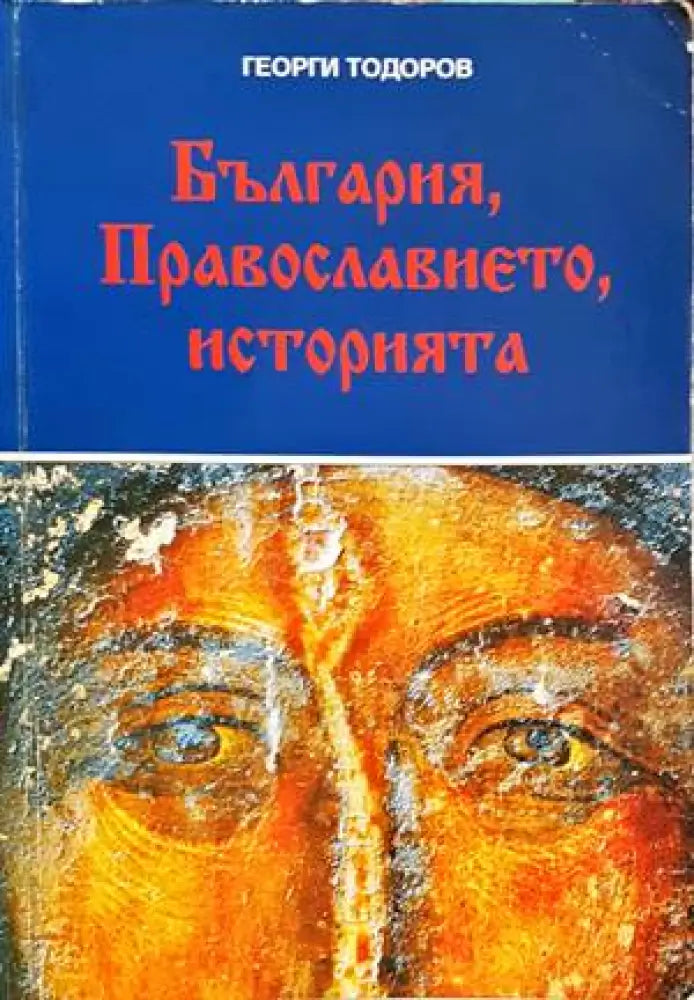 България Православието историята - Книги
