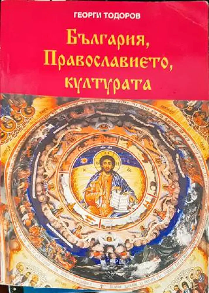 България Православието културата - Книги