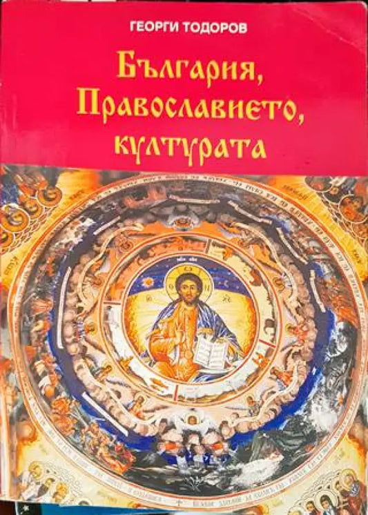 България Православието културата - Книги