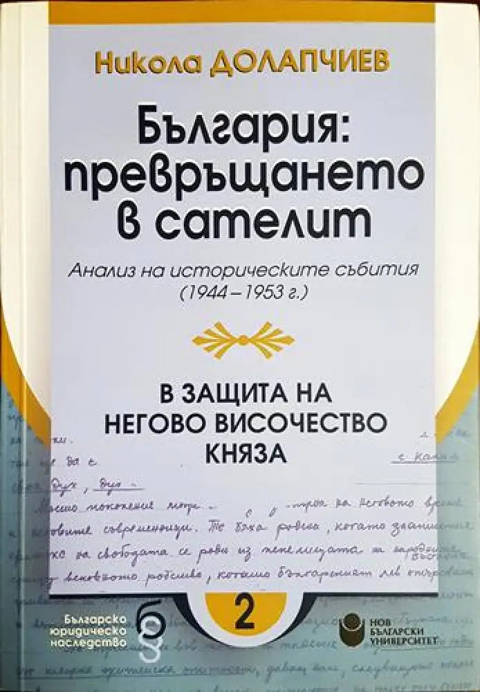 България: превръщането в сателит - Книга