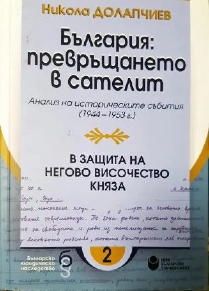 България: превръщането в сателит. В защита на Негово Височество княза (3930) - Книга