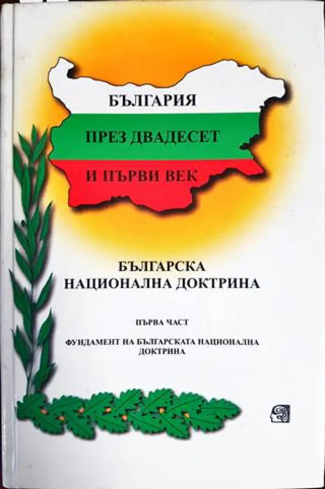 България през двадесет и първи век. Част 1: Фундамент на Българската национална доктрина - Книги