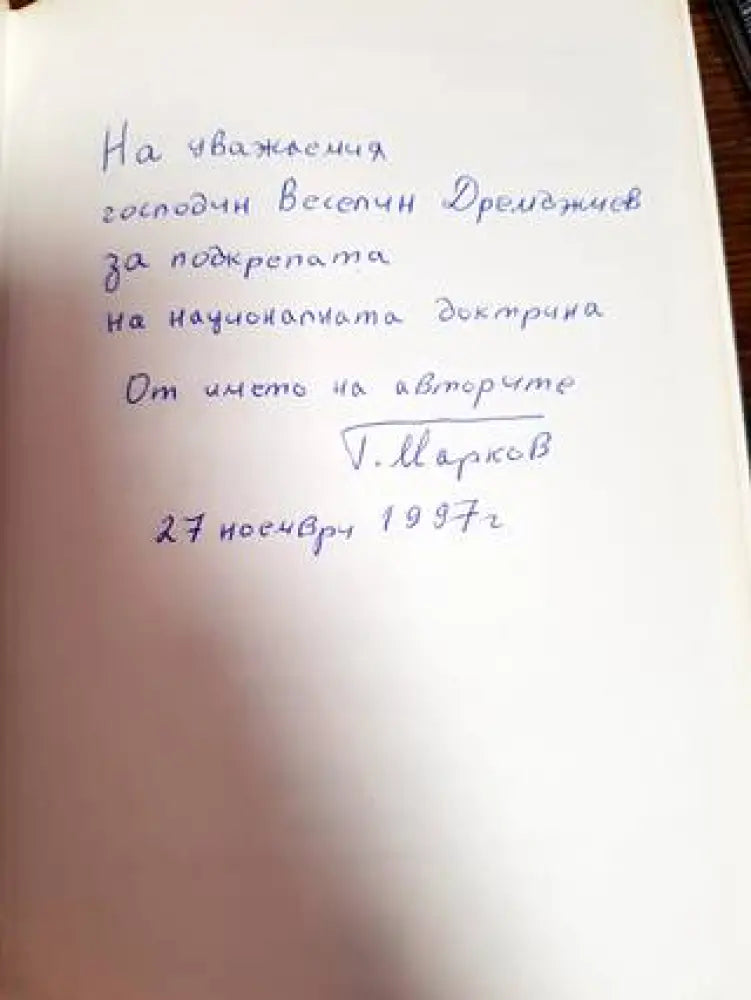 България през двадесет и първи век. Част 1: Фундамент на Българската национална доктрина - Книги