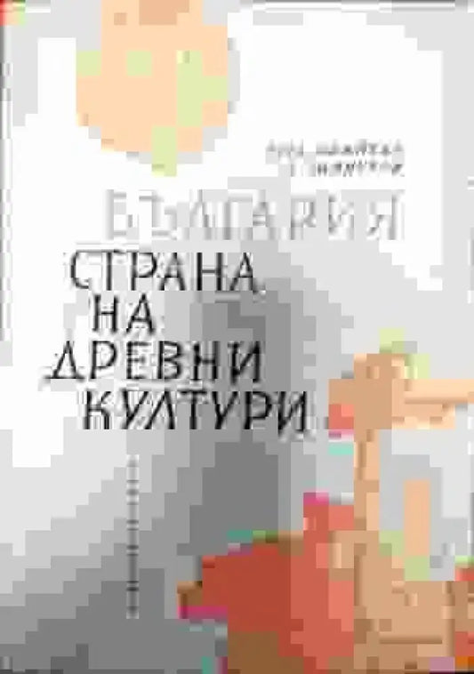 България страна на древни култури - Книги