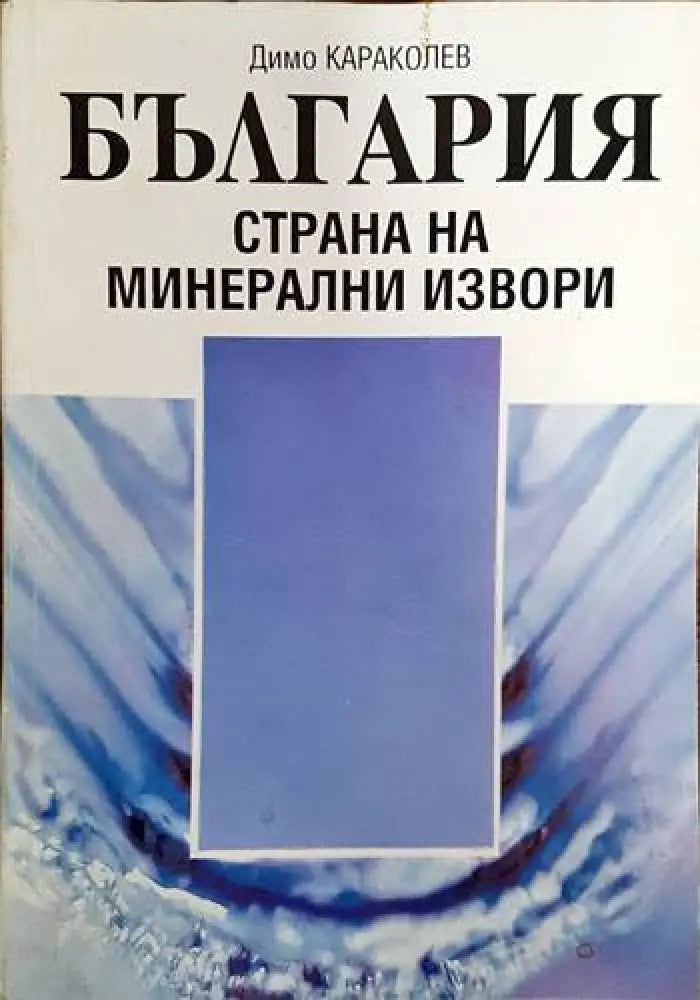 България - страна на минерални извори - Книги