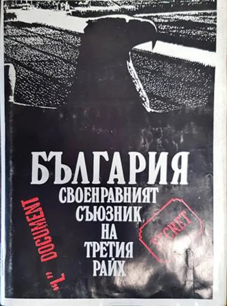 България - своенравният съюзник на Третия райх (2785) - Книга