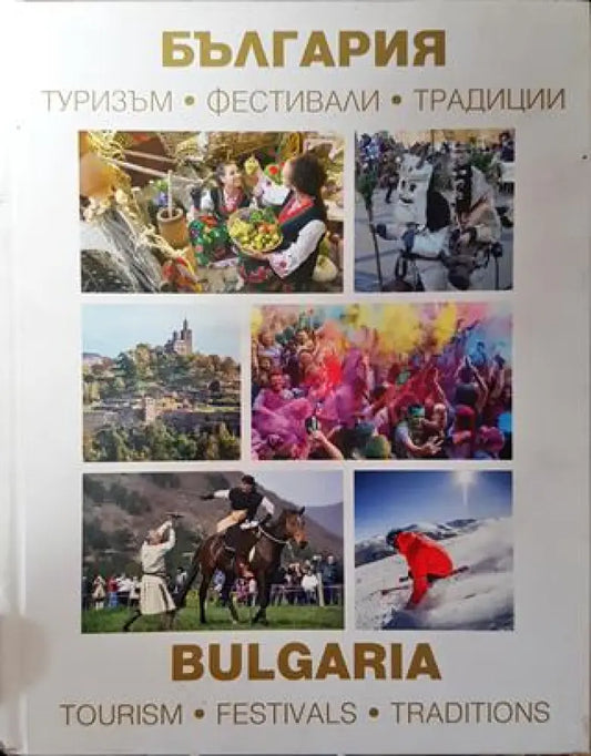 България. Туризъм. Фестивали. Традиции - Книга