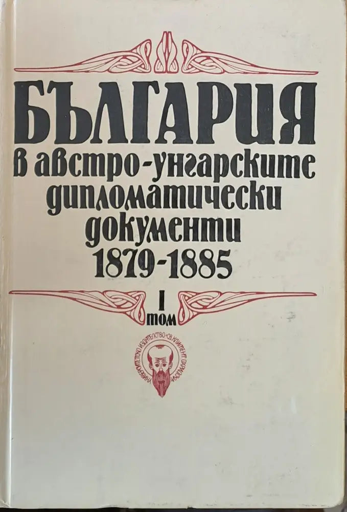 България в австро-унгарските дипломатически документи 1879 - 1885 том І - Книги