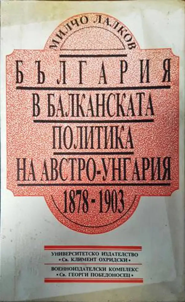 България в балканската политика на Австро-Унгария 1878-1903 - Книги
