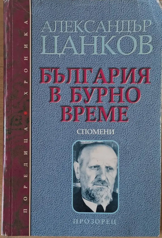 България в бурно време. Спомени. - Книги