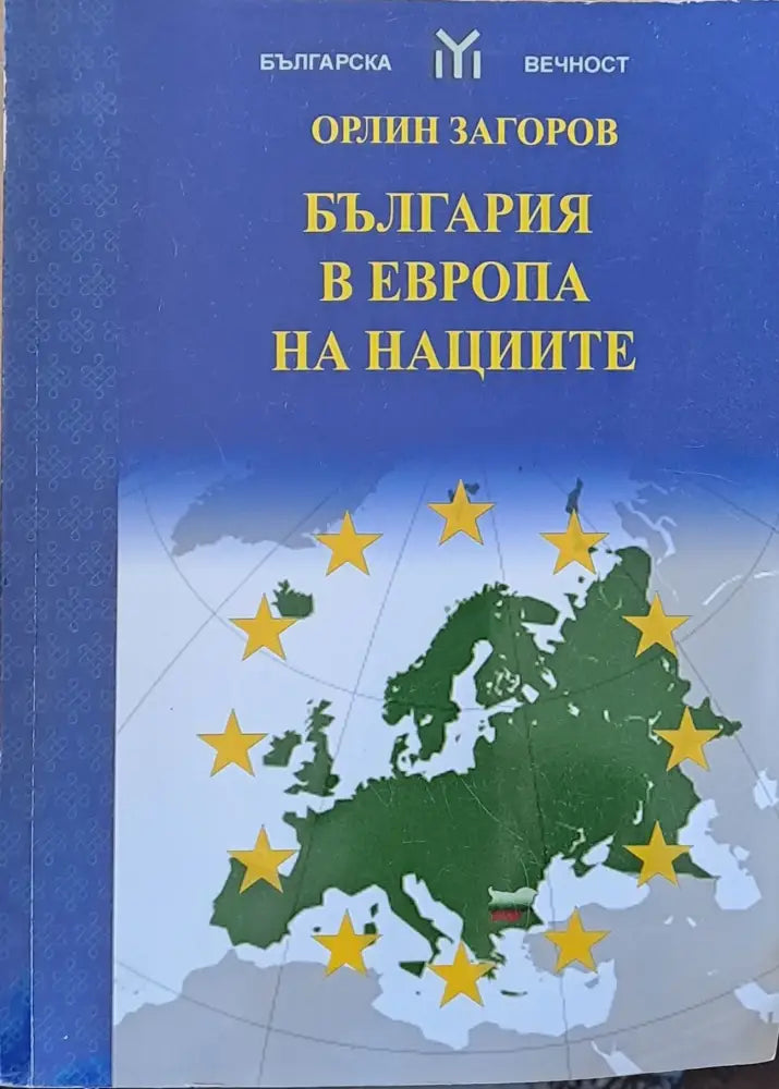 България в Европа на нациите - Книги