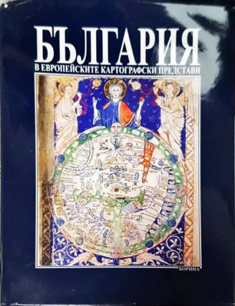 България в европейските картографски представи - Книги