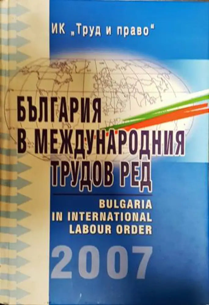 България в международния трудов ред - Книги