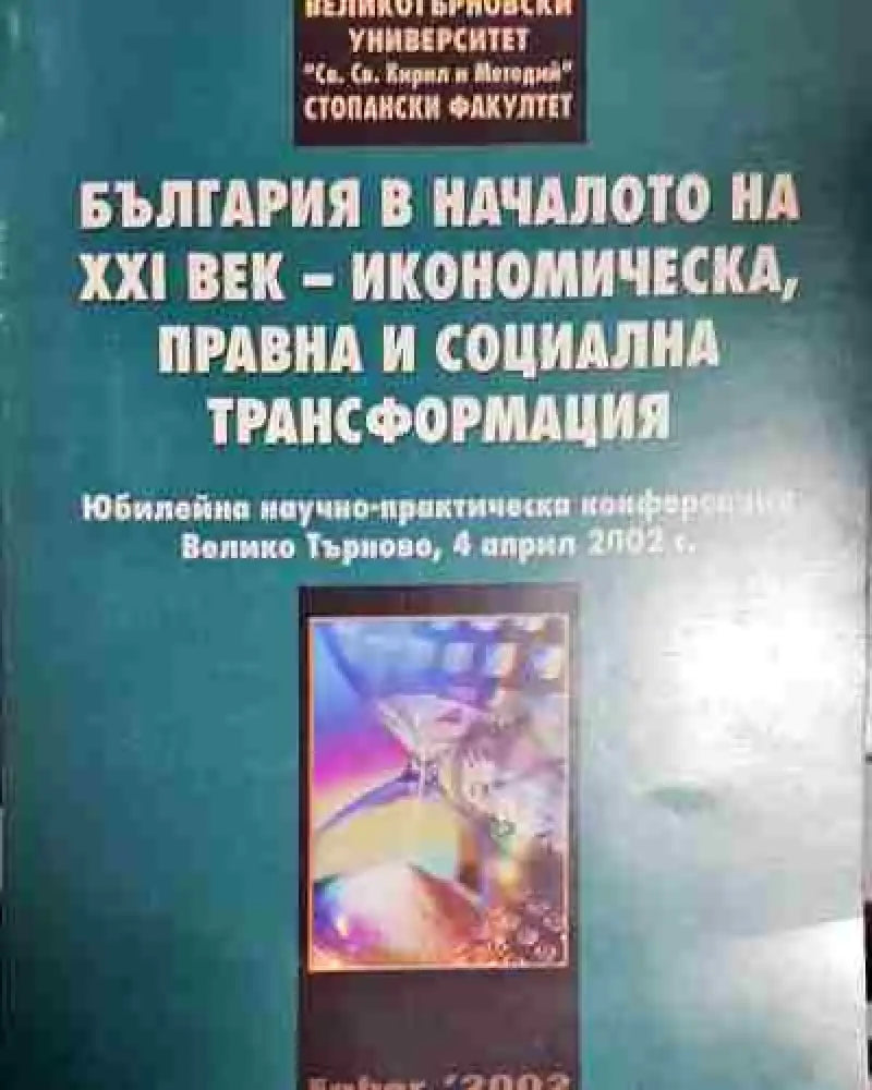 България в началото на 20 век - икономическа правна и социална трансформация - Книга