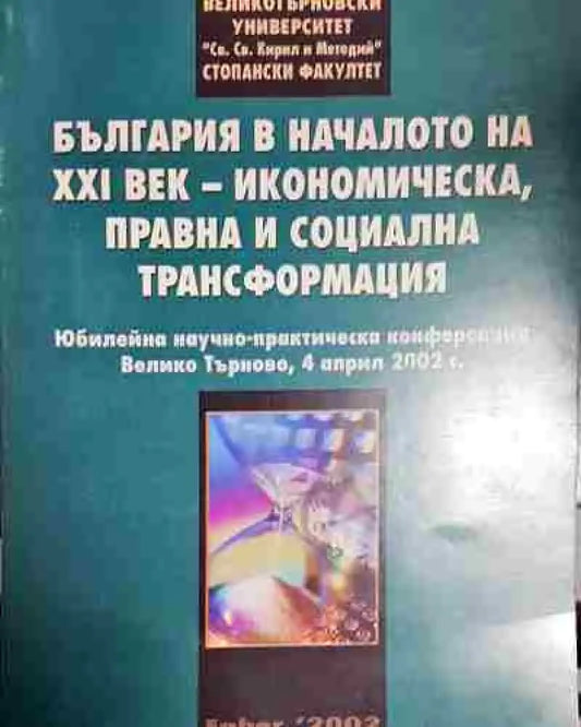 България в началото на 20 век - икономическа правна и социална трансформация - Книга