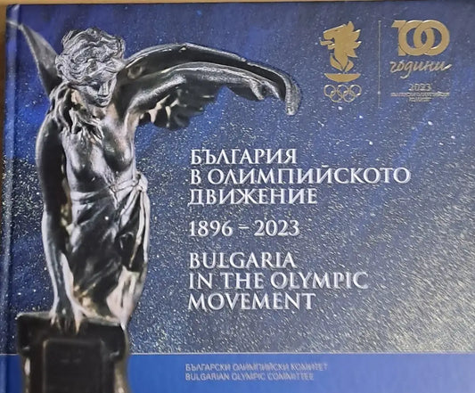 България в Олимпийското движение 1896-2023 - Книги