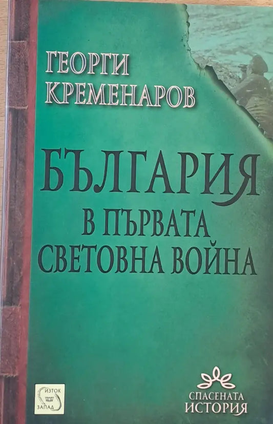 България в Първата световна война - Книги