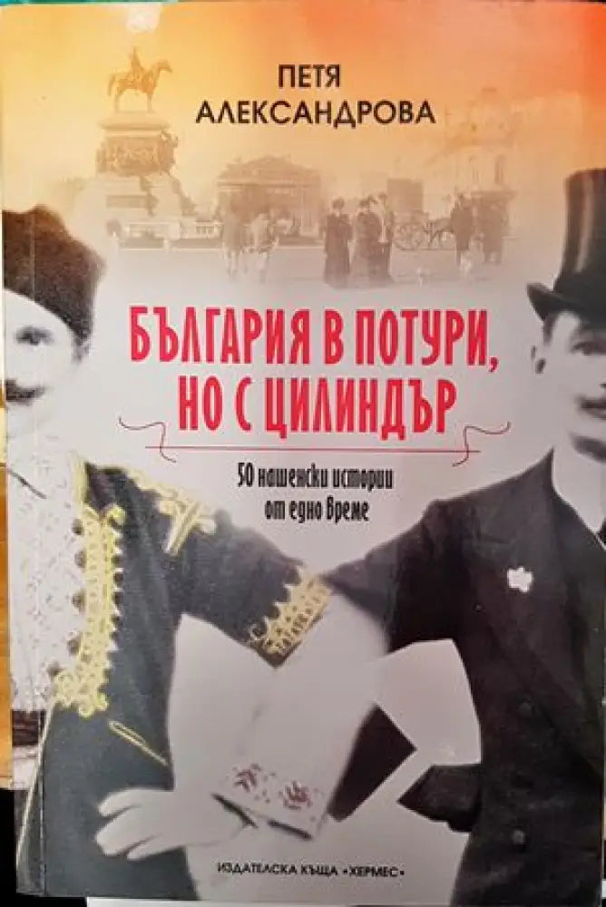 България в потури но с цилиндър - Книги