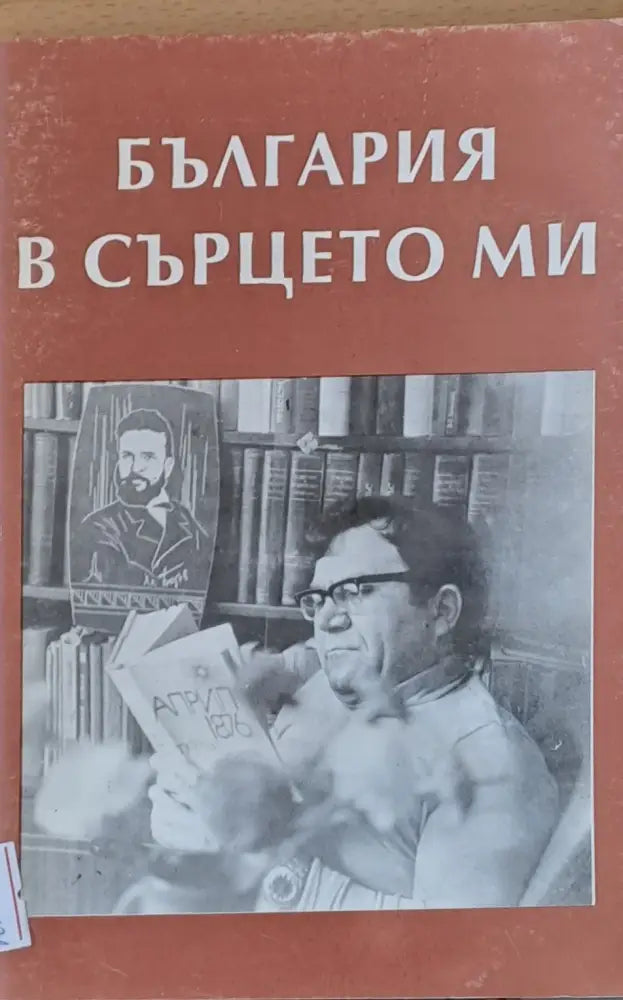 България в сърцето ми - Книги
