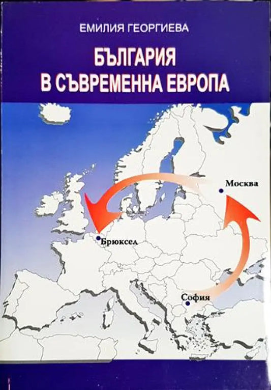 България в съвременна Европа (От СИВ до ЕС) - Книга