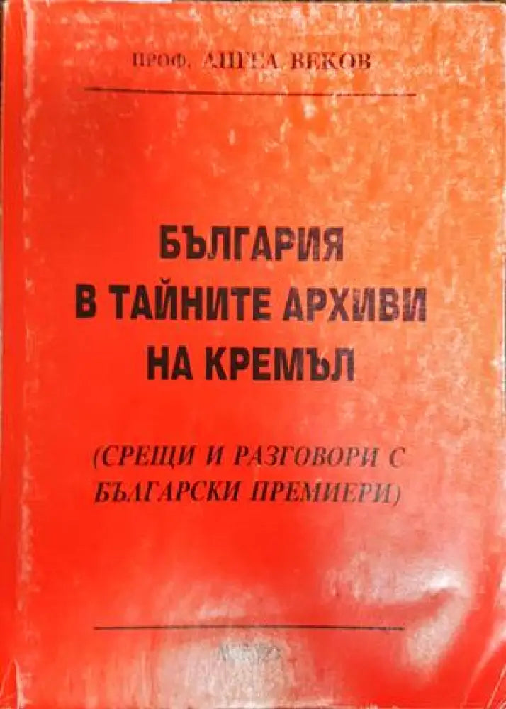 България в тайните архиви на Кремъл - Книги