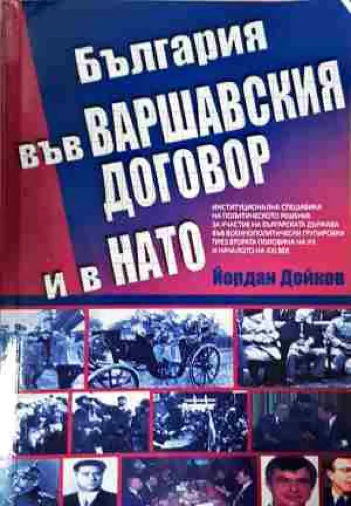 България във Варшавския договор и в НАТО (2445) - Книга