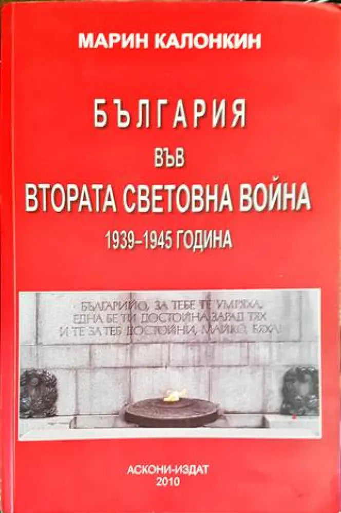 България във Втората световна война 1939-1945 година - Книги