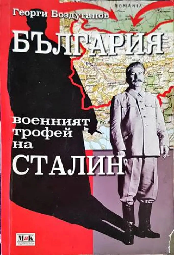 България - военният трофей на Сталин - Книги