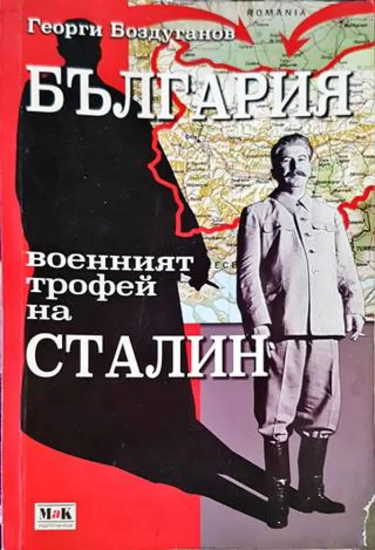 България - военният трофей на Сталин - Книги