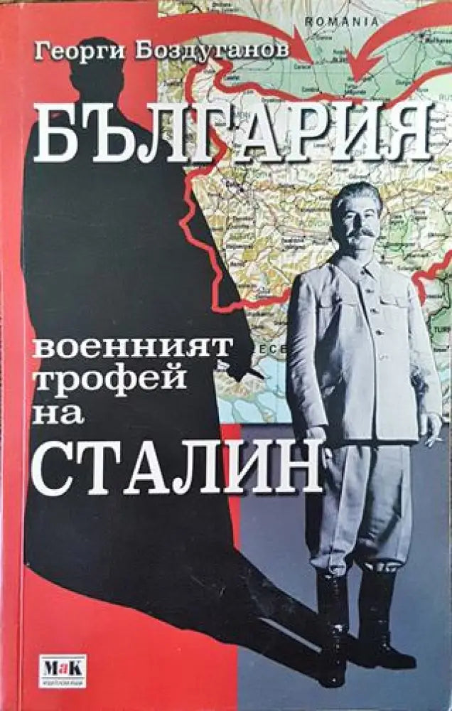 България - военният трофей на Сталин (Много добро състояние) - Книга