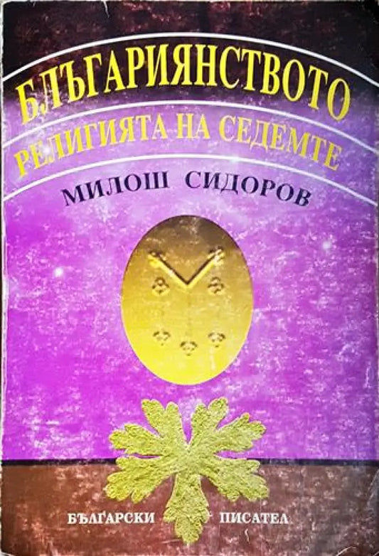 Българиянството. Религията на седемте - Книга