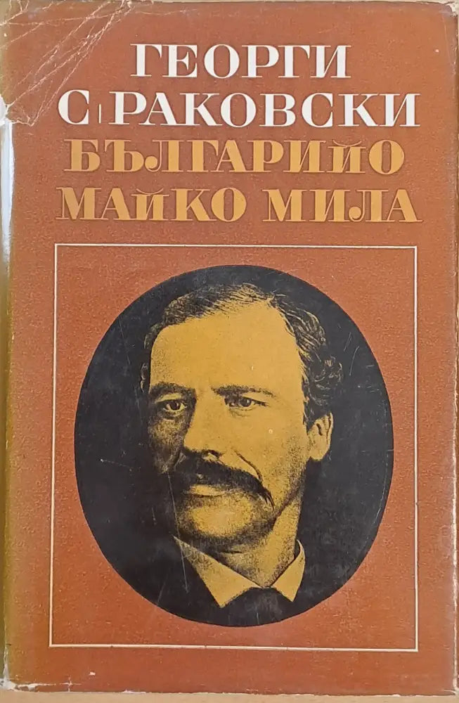 Българийо майко мила! - Книги