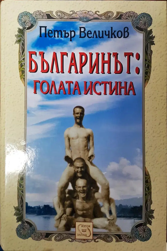 Българинът: Голата истина - Книги