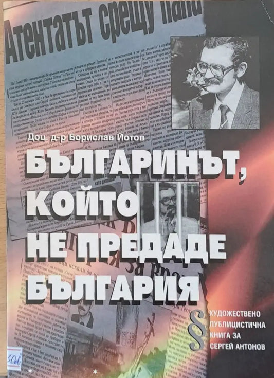 Българинът който не предаде България - Книги