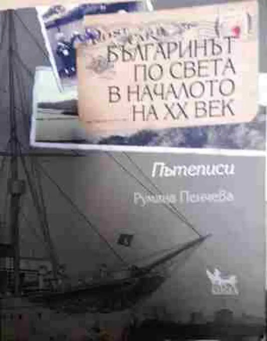 Българинът по света в началото на XX век - Книга